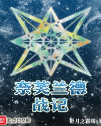 奈芙兰德战记封面