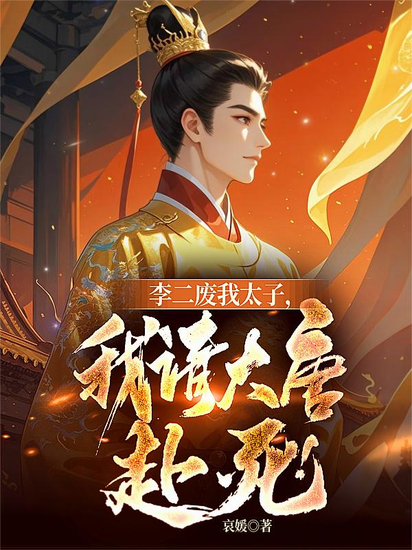 李二废我太子，我请大唐赴死！封面