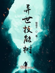 异世技能树封面