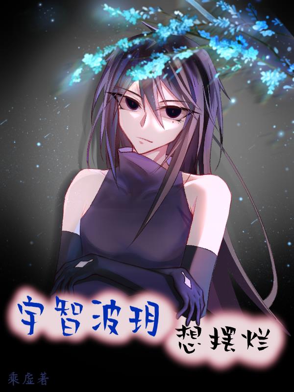 火影：宇智波玥的摆烂日常封面