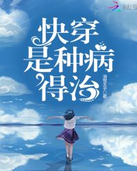快穿是种病得治封面