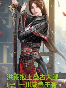 洪荒：抱上盘古大腿封面