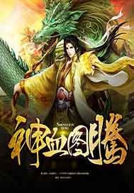 神血图腾封面