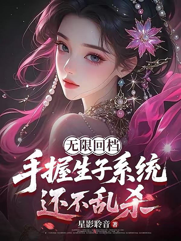 无限回档：手握生子系统还不乱杀封面
