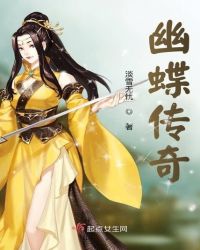 幽蝶传奇封面