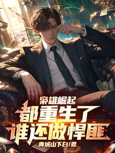 枭雄崛起：都重生了谁还做悍匪封面