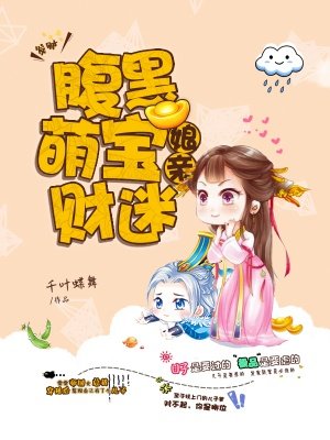 腹黑萌宝财迷娘亲封面