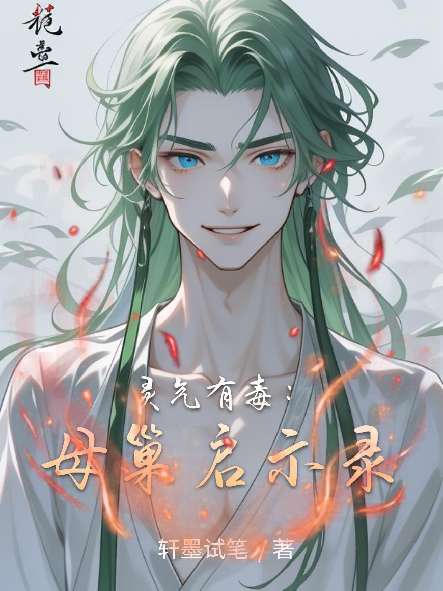 灵气有毒：母巢启示录封面