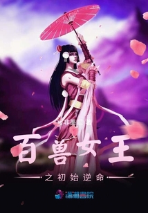 百兽女王之初始逆命封面