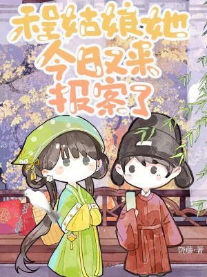 程姑娘她今日又来报案了封面