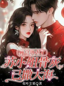 顾总别虐了，苏小姐骨灰已撒大海封面