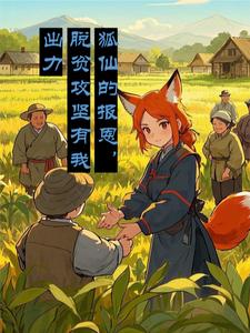 狐仙的报恩,脱贫攻坚有我出力封面