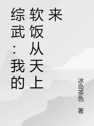 综武：我的软饭从天上来封面