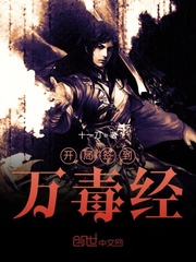 开局签到万毒经封面