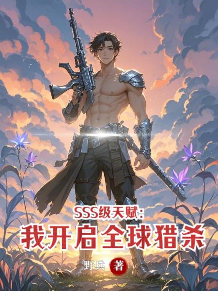 SSS级天赋：我开启全球猎杀封面