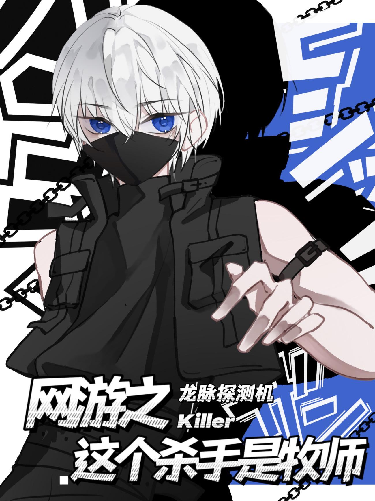 网游之这个杀手是牧师封面