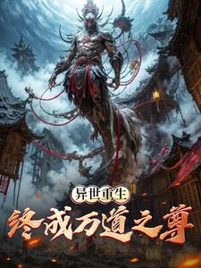异世重生：终成万道之尊封面