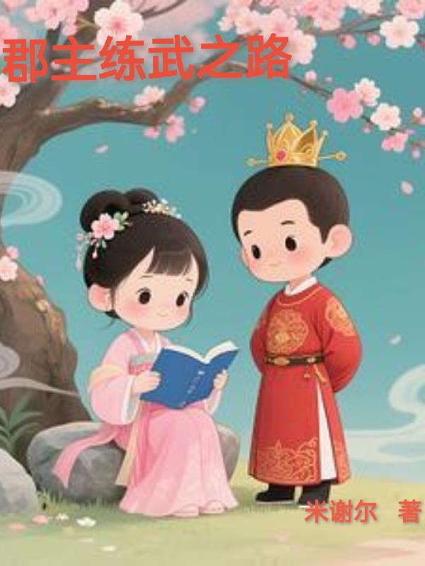 郡主练武之路封面
