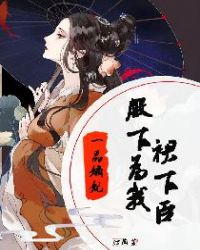 一品嫡妃：殿下为我裙下臣封面