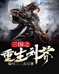 三国之重生刘莽封面