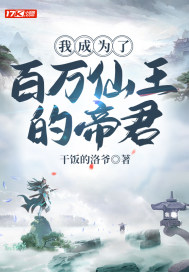 我成为了百万仙王的帝君封面