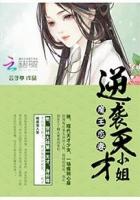 魔王恋妻：逆袭天才小姐封面