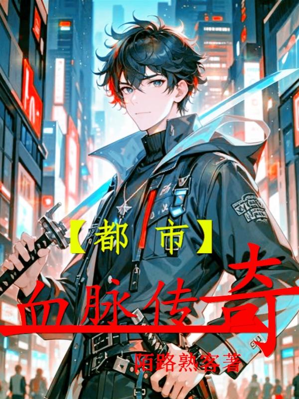 都市：血脉传奇封面