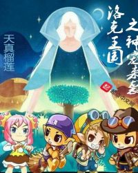 洛克王国之神宠来袭封面