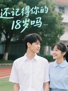 還記得你的18歲嗎封面