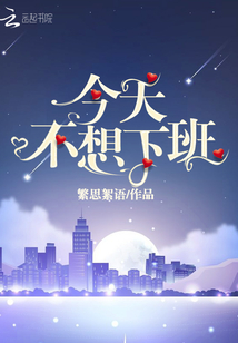 今天不想下班封面