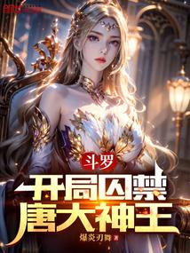 斗罗：开局囚禁唐大神王封面