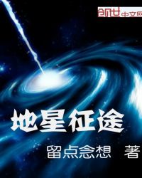 地星征途封面