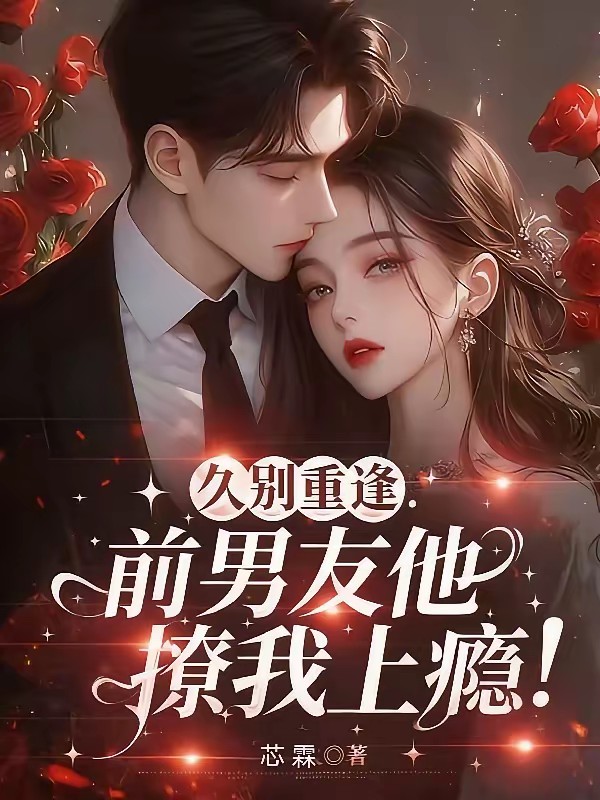 久别重逢，前男友他撩我上瘾！封面