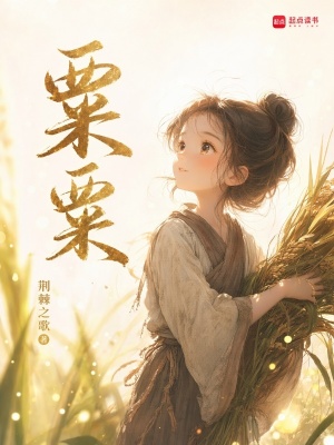 粟粟封面