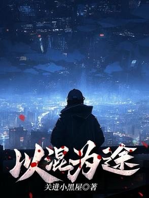 以混为途封面