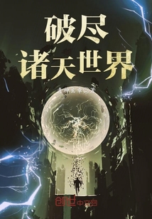 破尽诸天世界封面