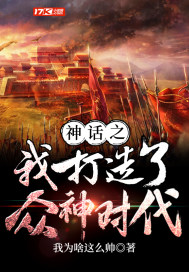 神话之我打造了众神时代封面