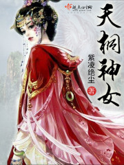 天桐神女封面
