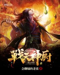 战天神厨封面