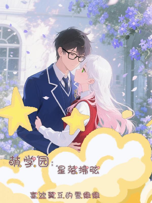 萌学园：星落拂弦封面