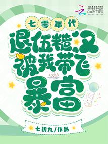 七零年代，退伍糙汉被我带飞暴富封面