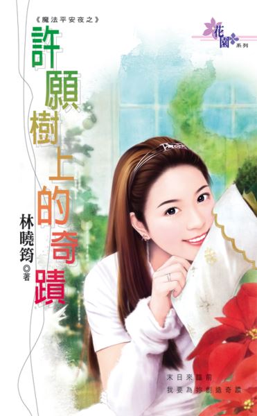 许愿树上的奇迹封面