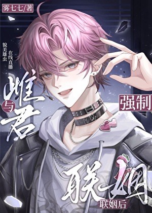 与雌君强制联姻后封面