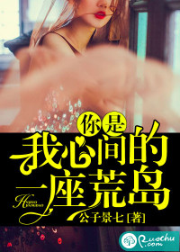 你是我心间的一座荒岛封面