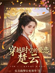 穿越时空的爱恋：楚云封面