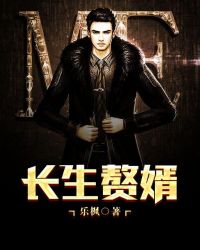 长生赘婿封面