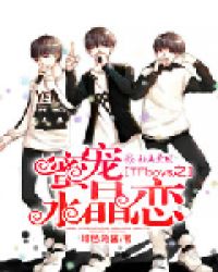 TFboys之蜜宠水晶恋封面