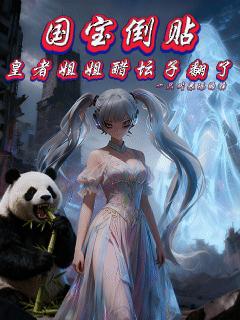 国宝倒贴,皇者姐姐醋坛子翻了封面