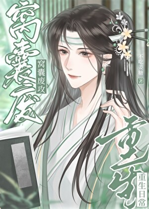 窝囊废攻重生日常封面