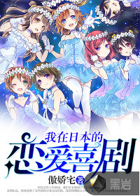我在日本的恋爱喜剧封面